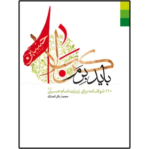 کتاب باید برم کربلا اثر محمد باقر انصاری انتشارات دلیل ما