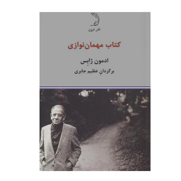 کتاب مهمان نوازی اثر ادمون ژابس نشر درون