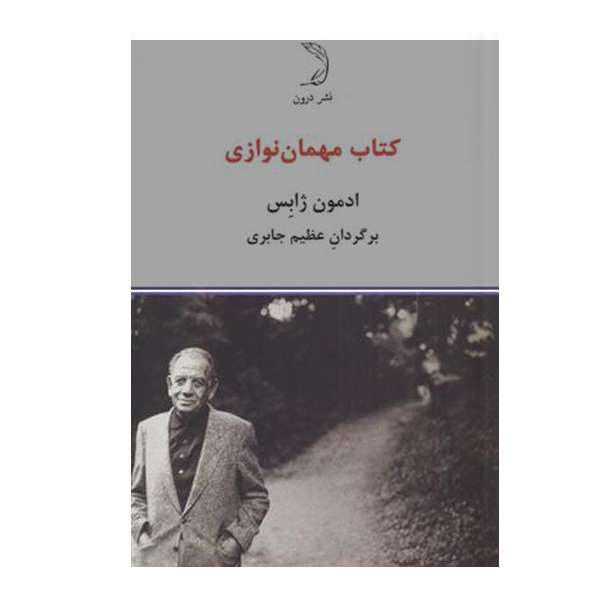 کتاب مهمان نوازی اثر ادمون ژابس نشر درون
