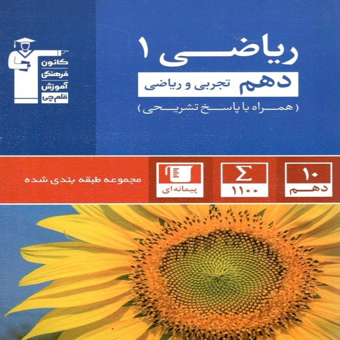 کتاب آبی ریاضی دهم اثر جمعی از نویسندگان انتشارات قلم چی