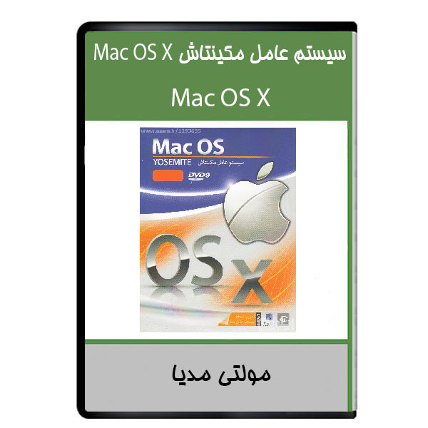 نرم افزار سیستم عامل مکینتاش Mac OS X نشر دیجیتال هرسه