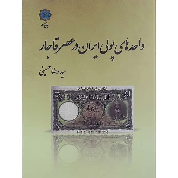 کتاب واحدهای پولی ایران در عصر قاجار اثر سیدرضا حسینی نشر پازینه کتاب واحدهای پولی ایران در عصر قاجار اثر سیدرضا حسینی نشر پازینه