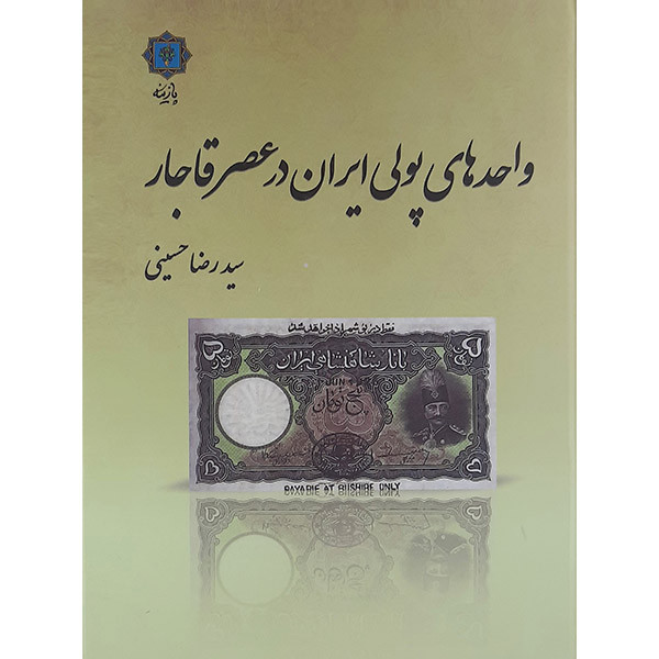 کتاب واحدهای پولی ایران در عصر قاجار اثر سیدرضا حسینی نشر پازینه کتاب واحدهای پولی ایران در عصر قاجار اثر سیدرضا حسینی نشر پازینه