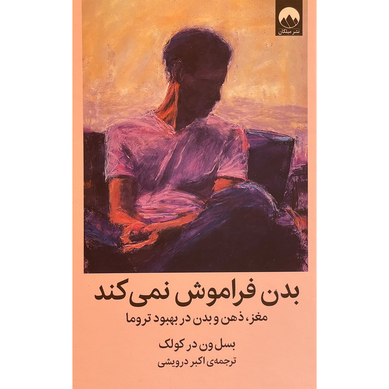 کتاب بدن فراموش نمی كند اثر بسل ون در كولک نشر ميلكان