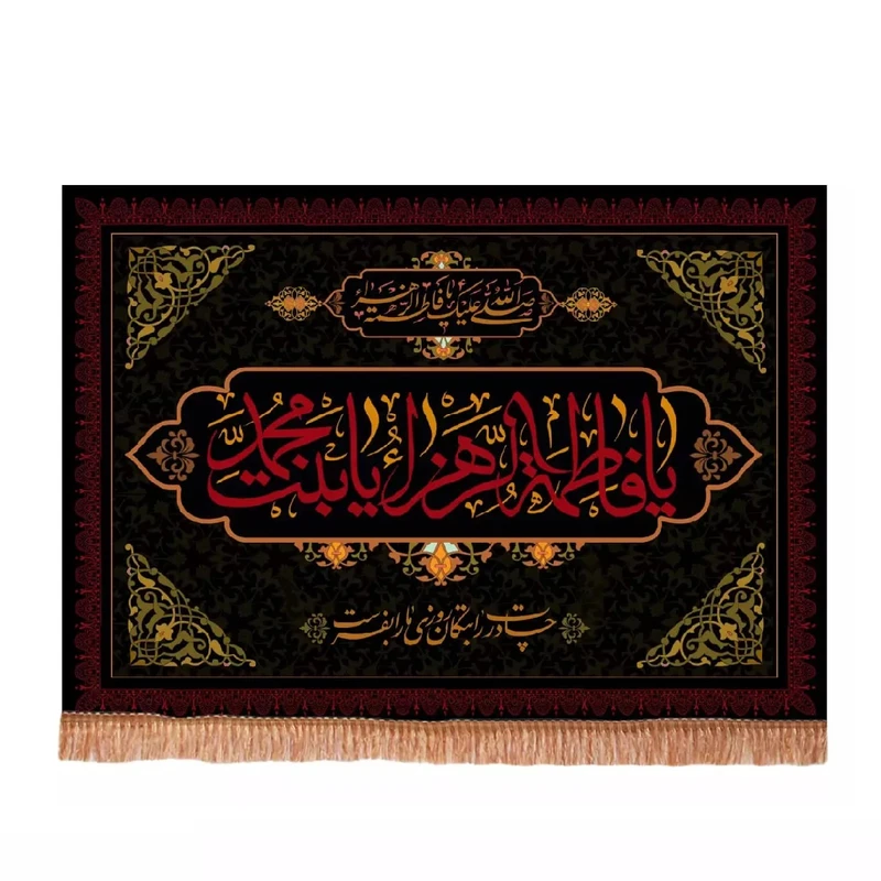 پرچم خدمتگزاران مدل کتیبه فاطمیه طرح یا فاطمه الزهرا یا بنت محمد کد 10002170