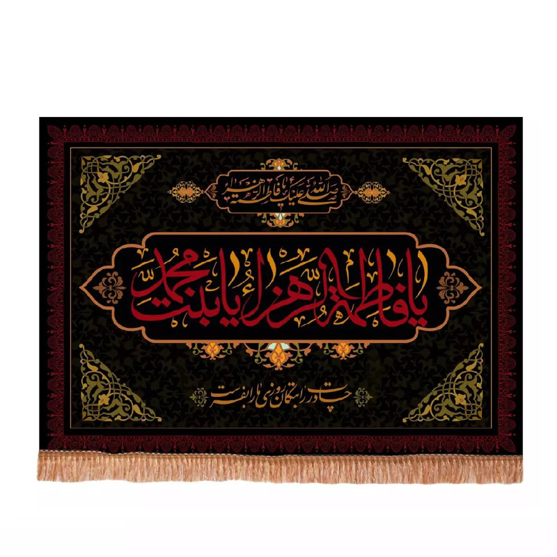 پرچم خدمتگزاران مدل کتیبه فاطمیه طرح یا فاطمه الزهرا یا بنت محمد کد 10002170