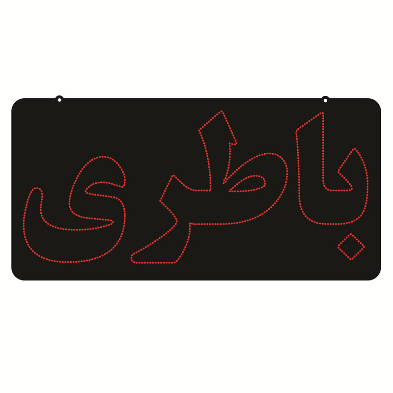 تابلو ال ای دی طرح باطری کد ۶۴۸