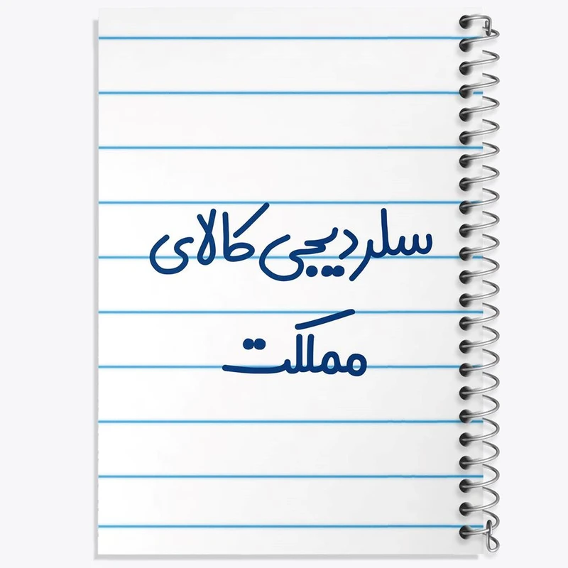 دفتر لیست خرید 50 برگ خندالو طرح سلر دیجی کالای مملکت کد 8036