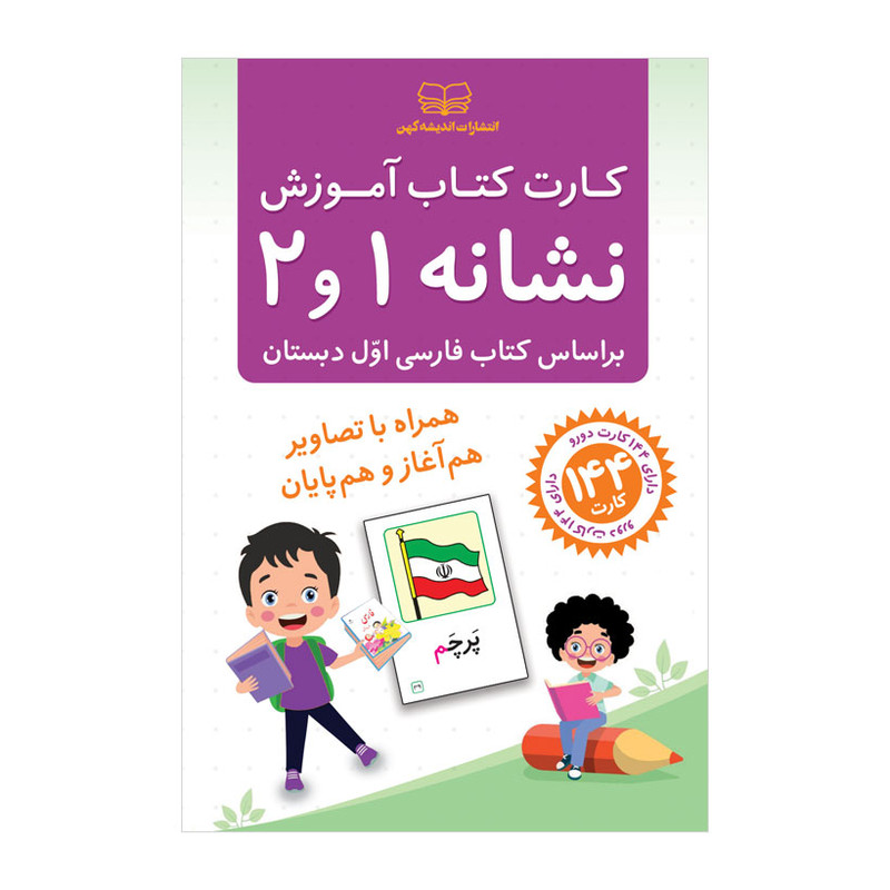 کارت کتاب آموزش نشانه 1 و 2 انتشارات اندیشه کهن
