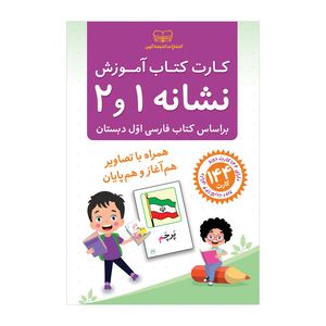 کارت کتاب آموزش نشانه 1 و 2 انتشارات اندیشه کهن