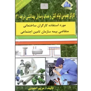 کتاب کارگر عمومی لوله کش و نصاب وسایل بهداشتی درجه ۳ اثر مریم احمدی انتشارات نقش آفرینان بابکان