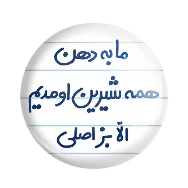 مگنت خندالو مدل ما به دهن همه شیرین اومدیم الا بز اصلی کد 6704