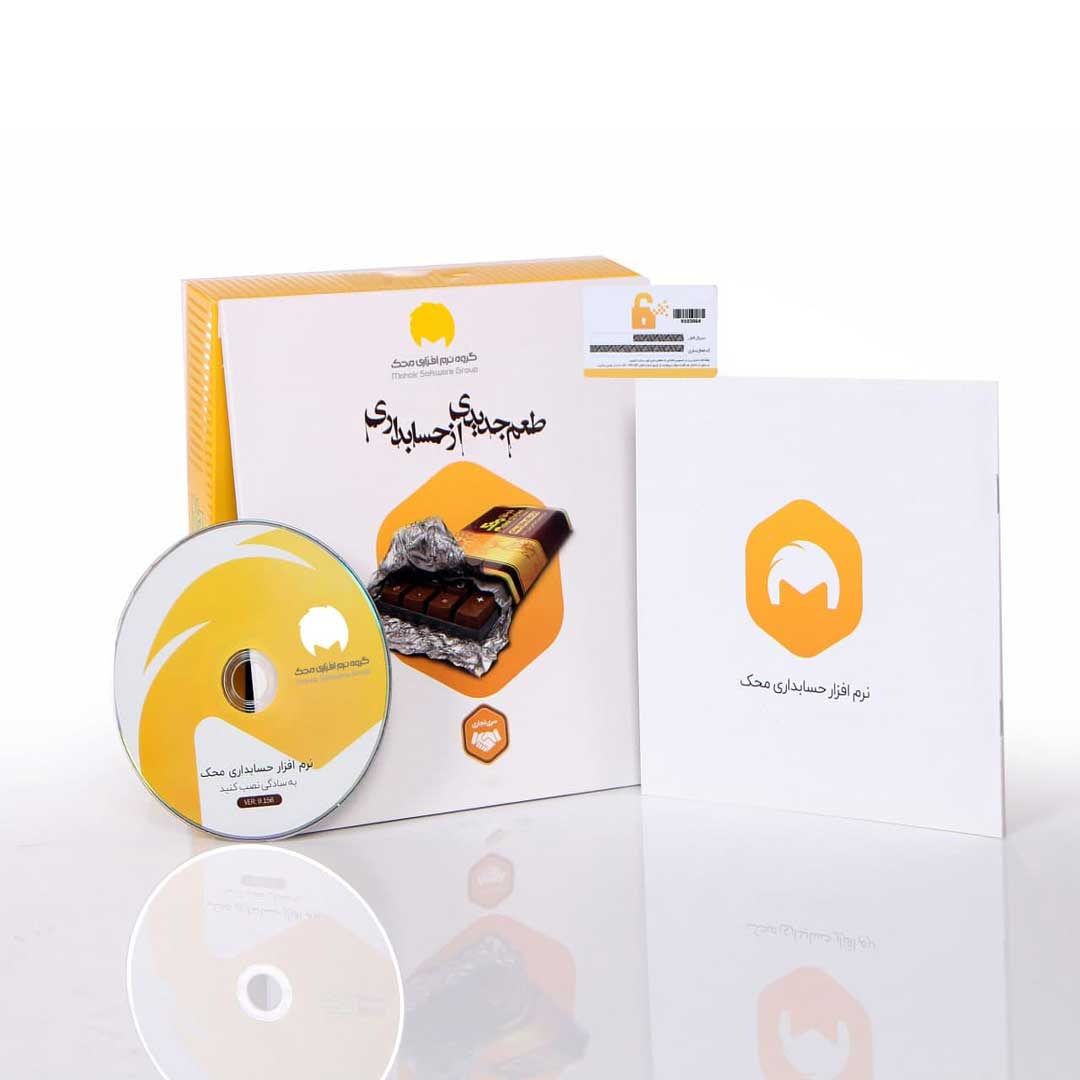 نرم افزار حسابداری نسخه تجاری فروشگاهی سطح یک نشر محک