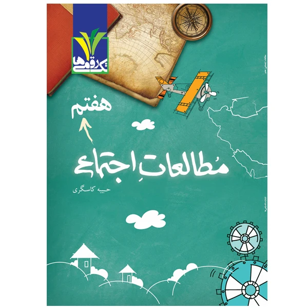 کتاب کمک آموزشی مطالعات اجتماعی پایه هفتم دوره اول متوسطه اثر محبوبه خانی زاده انتشارات تک رقمی‌ها