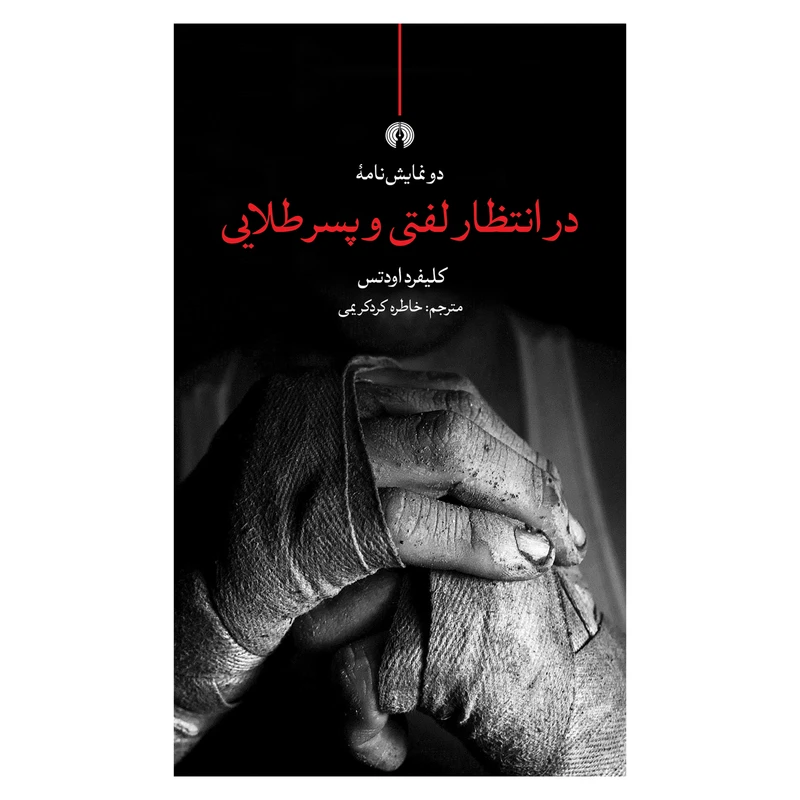 کتاب دو نمایش‌نامه در انتظار لفتی و پسر طلایی اثر کلیفورد اودتس نشر علمی فرهنگی