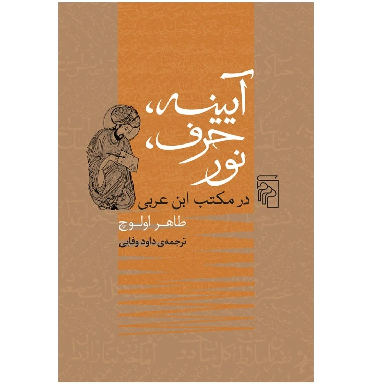 كتاب آيينه حرف نور در مكتب ابن عربي اثر طاهر اولوچ نشر مركز