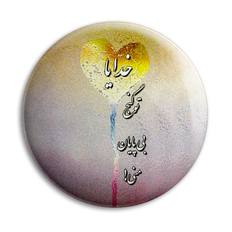 پیکسل پرمانه طرح خدایا تو گنج بی پایان منی کد pm.6413