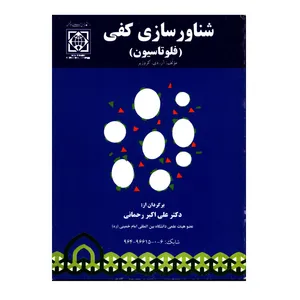 کتاب شناورسازی کفی فلوتاسیون اثر آر دی کروزیر انتشارات دانشگاه بین المللی امام خمینی ره