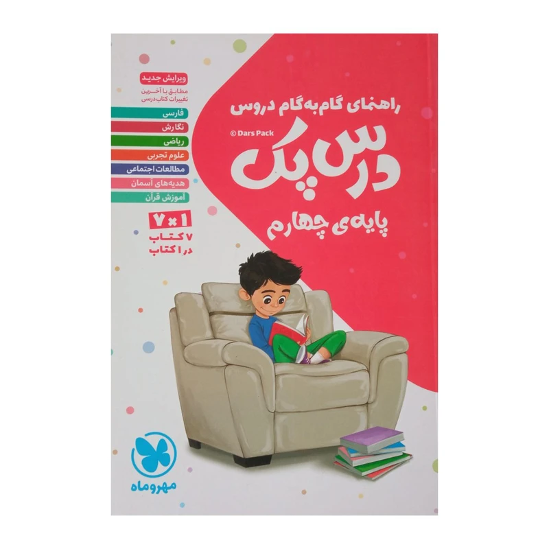 کتاب راهنمای گام به گام دروس درس پک پایه چهارم ابتدایی چاپ 1401 اثر جمعی از نویسندگان نشر مهر وماه 