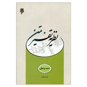 کتاب نظریه تفسیر متن اثر احمد واعظی انتشارات پژوهشگاه حوزه و دانشگاه 