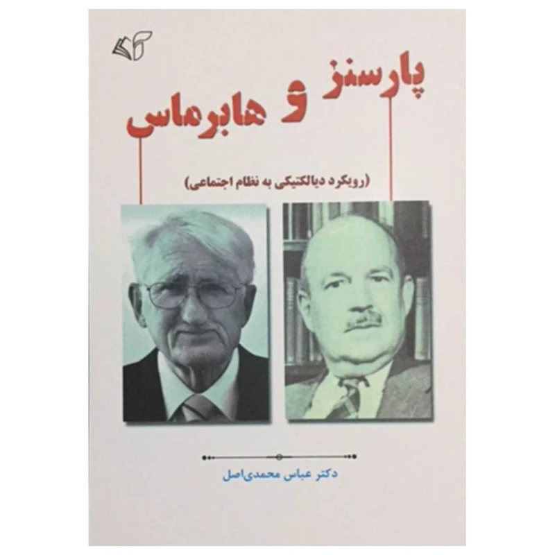 کتاب پارسنز و هابرماس اثر دکتر عباس محمدی اصل انتشارات آرمان رشد