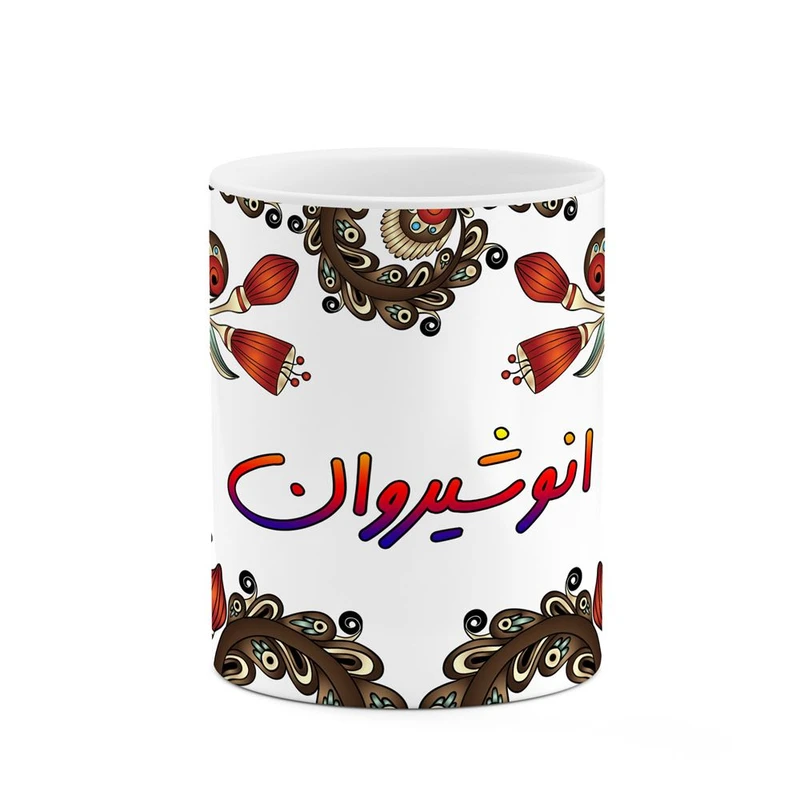 ماگ کاکتی مدل اسم انوشیروان طرح سنتی گل و بته کد mgh43903