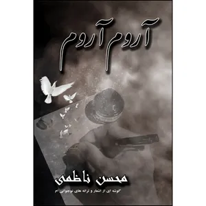 کتاب آروم آروم اثرمحسن ناظمی انتشارات ارسطو