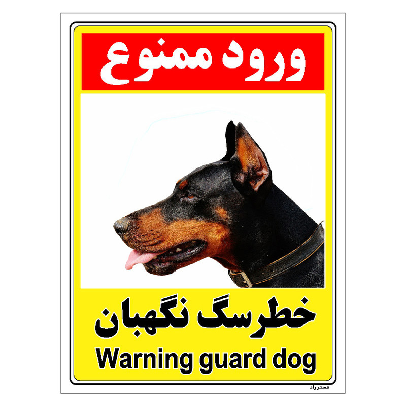 برچسب ایمنی مستر راد طرح خطر سگ نگهبان مدل HSE-OSHA-136