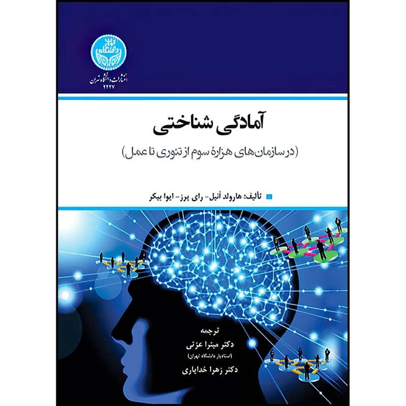 کتاب آمادگی شناختی (در سازمان های هزاره سوم از تئوری تا عمل) اثر هارولد اُنیل و رای پرز و ایوا بیکر ترجمه دکتر میترا عزتی و زهرا خدایاری انتشارات دانشگاه تهران