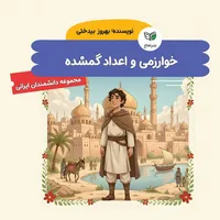 کتاب خوارزمی و اعداد گمشده اثر بهروز بیدختی نشر نعناع