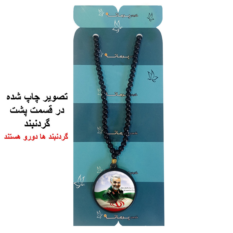گردنبند پرمانه طرح سردار سلیمانی کد pmd.6532 مدل دو طرفه گردنبند پرمانه طرح سردار سلیمانی کد pmd.6532 مدل دو طرفه