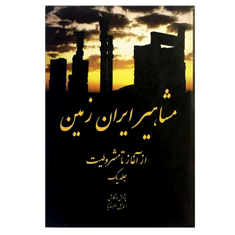 کتاب مشاهیر ایران زمین از آغاز تا مشروطیت اثر اسماعیل هنرمندنیا انتشارات
سایه گستر جلد 1