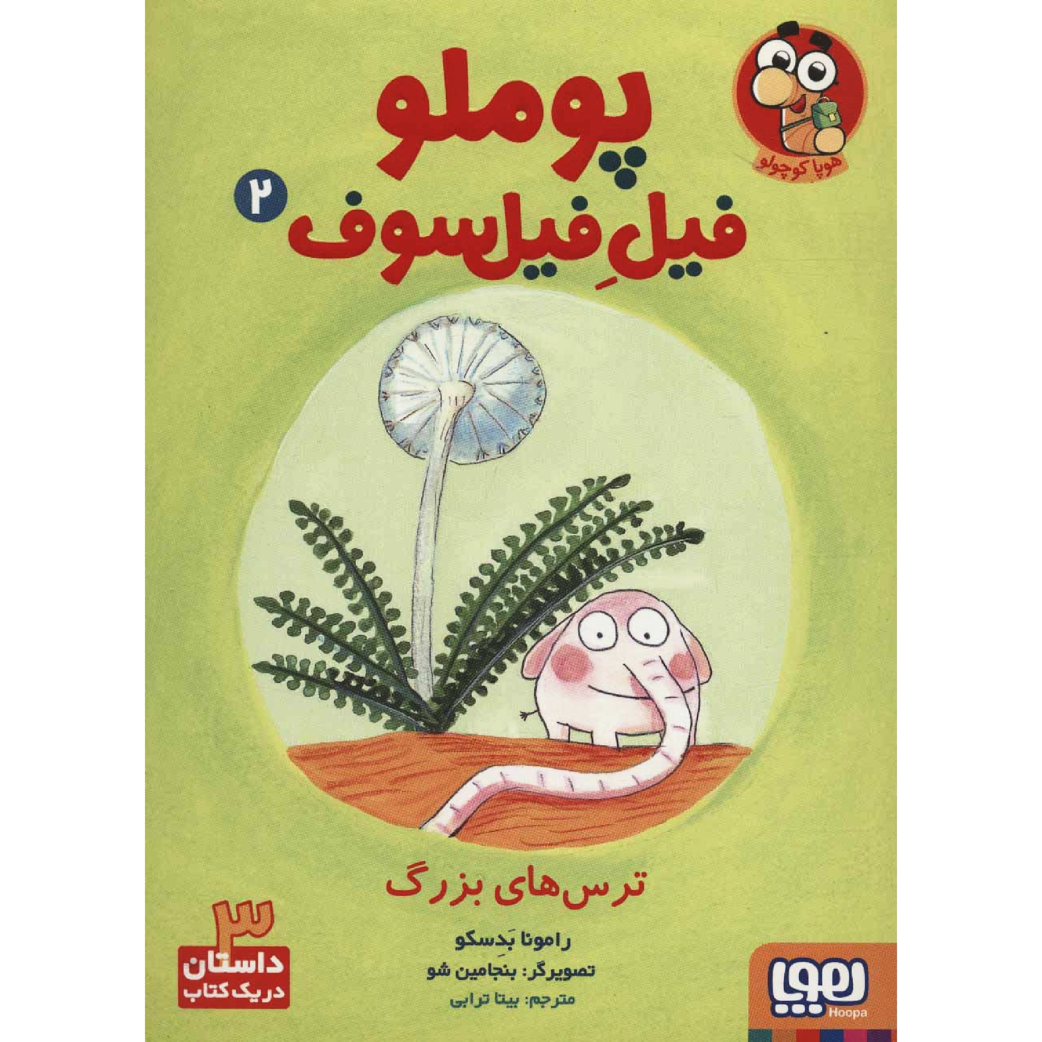 کتاب پوملو فیل فیلسوف ترس‌های بزرگ اثر رامونا بدسکو انتشارات هوپا