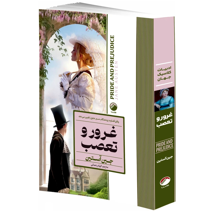 کتاب غرور و تعصب اثر جین آستین ترجمه الهام رحمانی انتشارات هیتا