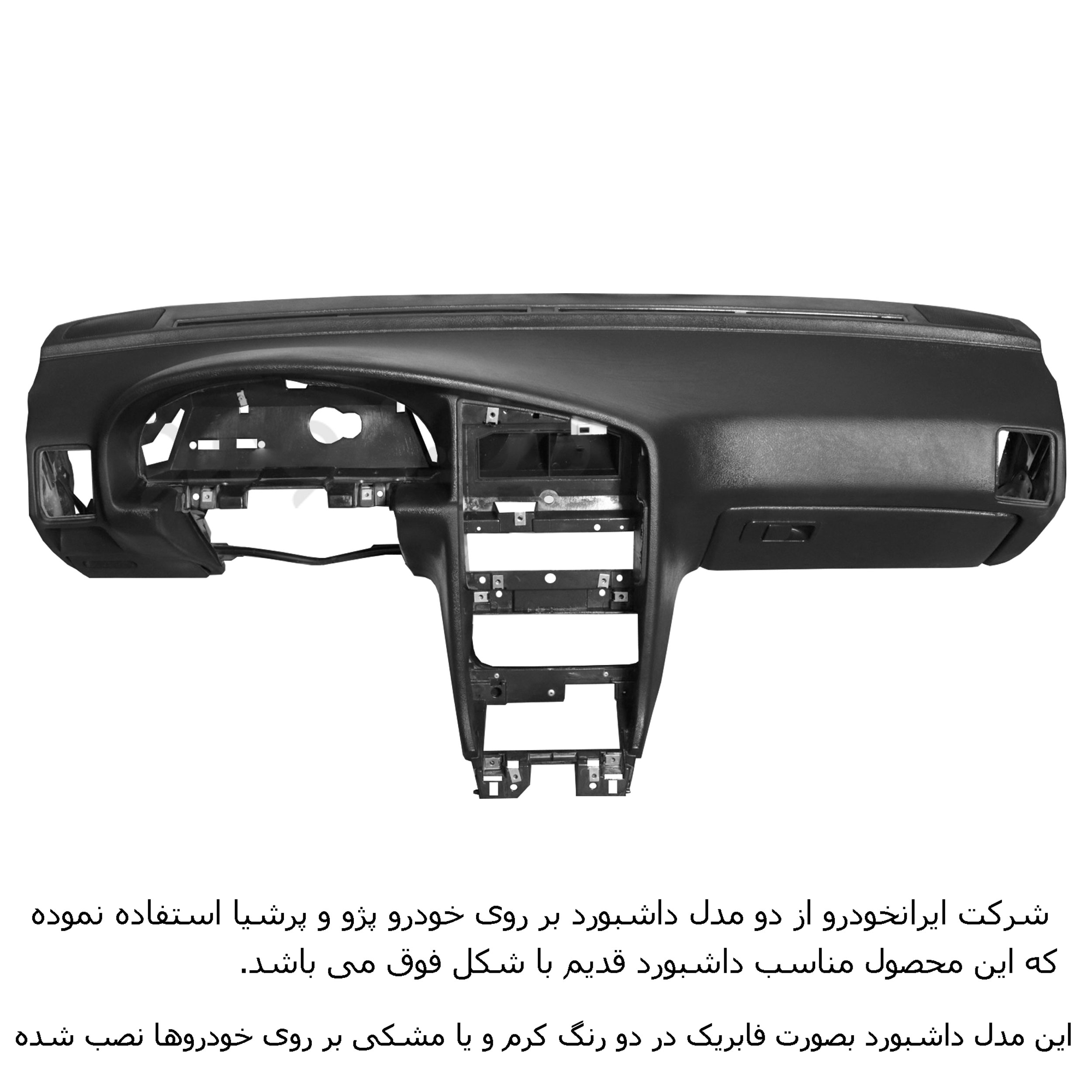 روکش داشبورد فرمونو مدل لاکچری چرمی مناسب برای پژو پرشیا داشبورد قدیم