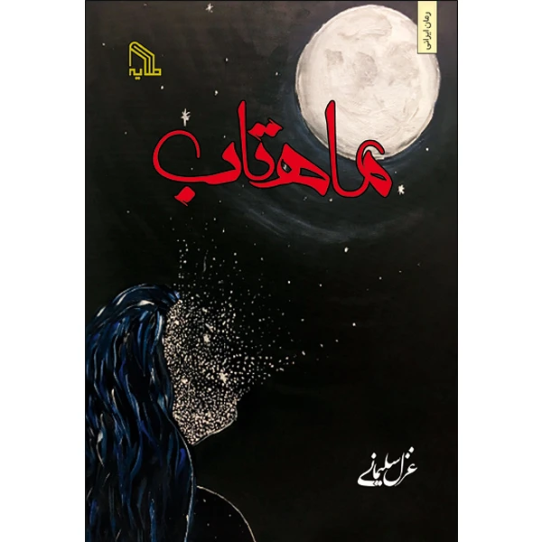 کتاب ماهتاب اثر غزل سلیمانی انتشارات طلایه