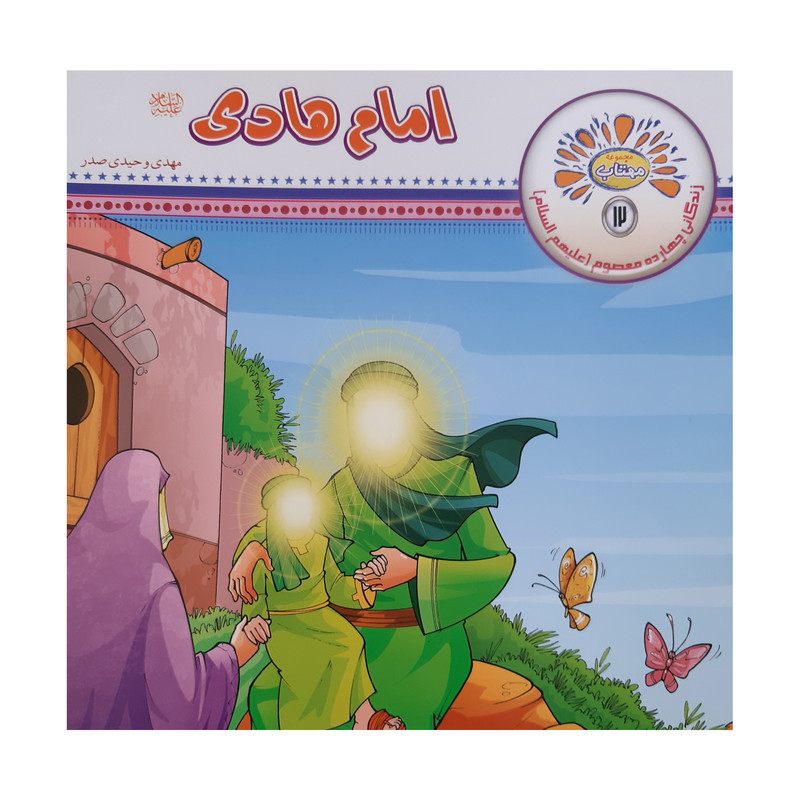 کتاب مجموعه مهتاب زندگی چهارده معصوم اثر مهدی وحیدی صدر انتشارات عروج اندیشه 14 جلدی کتاب مجموعه مهتاب زندگی چهارده معصوم اثر مهدی وحیدی صدر انتشارات عروج اندیشه 14 جلدی