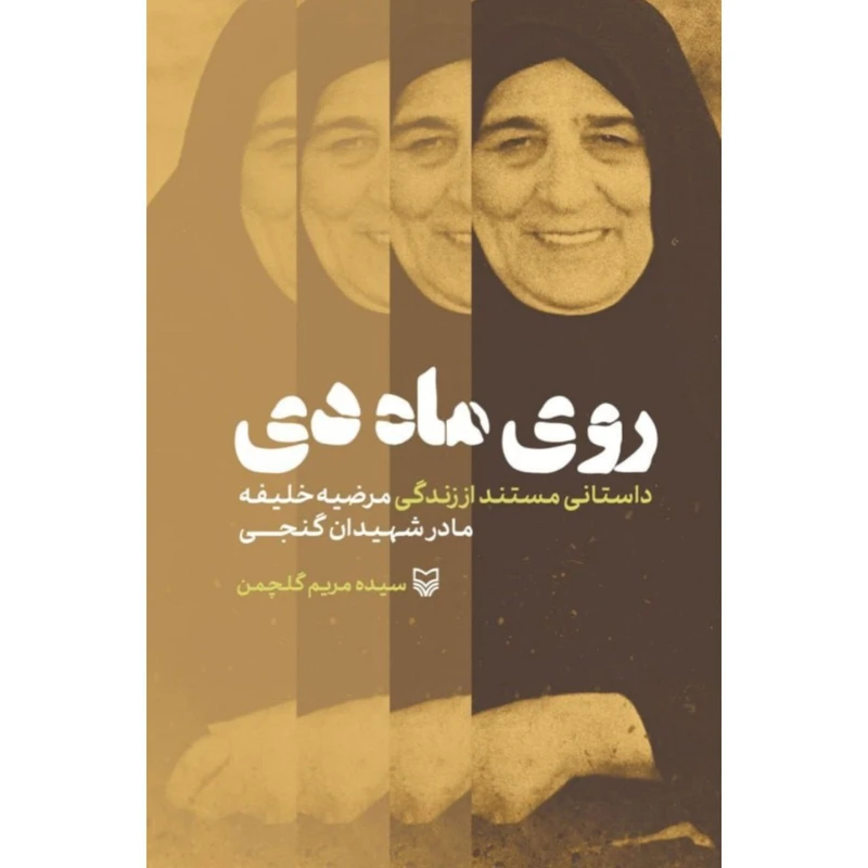 کتاب روی ماه دی اثر سیده مریم گلچمن انتشارات سوره مهر