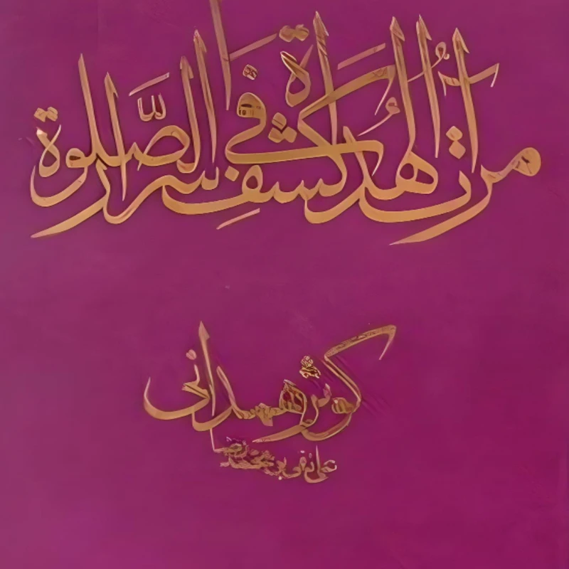  کتاب مرآت الهدات فی کشف اسرار الصلاه اثر میرزا علي نقي بن محمدرضا كوثر همداني انتشارات مولی