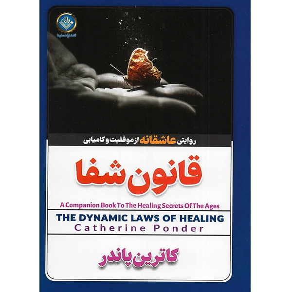 کتاب قانون شفا اثر کاترین پاندر مترجم ساقی اکبری انتشارات ژکان