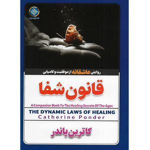 کتاب قانون شفا اثر کاترین پاندر مترجم ساقی اکبری انتشارات ژکان
