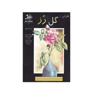کتاب طراحی از گل رز اثر عبید خالقی انتشارات بهار