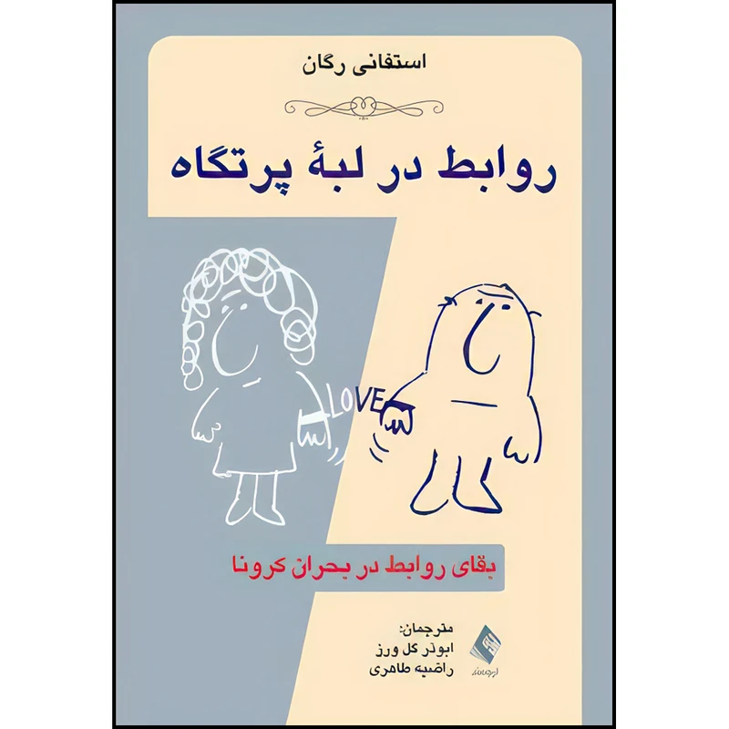 کتاب روابط در لبه پرتگاه: بقای روابط در بحران کرونا اثر استفانی رگان ترجمه ابوذر گل‌ورز و راضیه طاهری انتشارات ارجمند