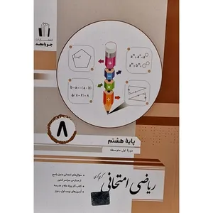 کتاب ریاضی امتحانی هشتم اثر کریم کرمی انتشارات جویامجد