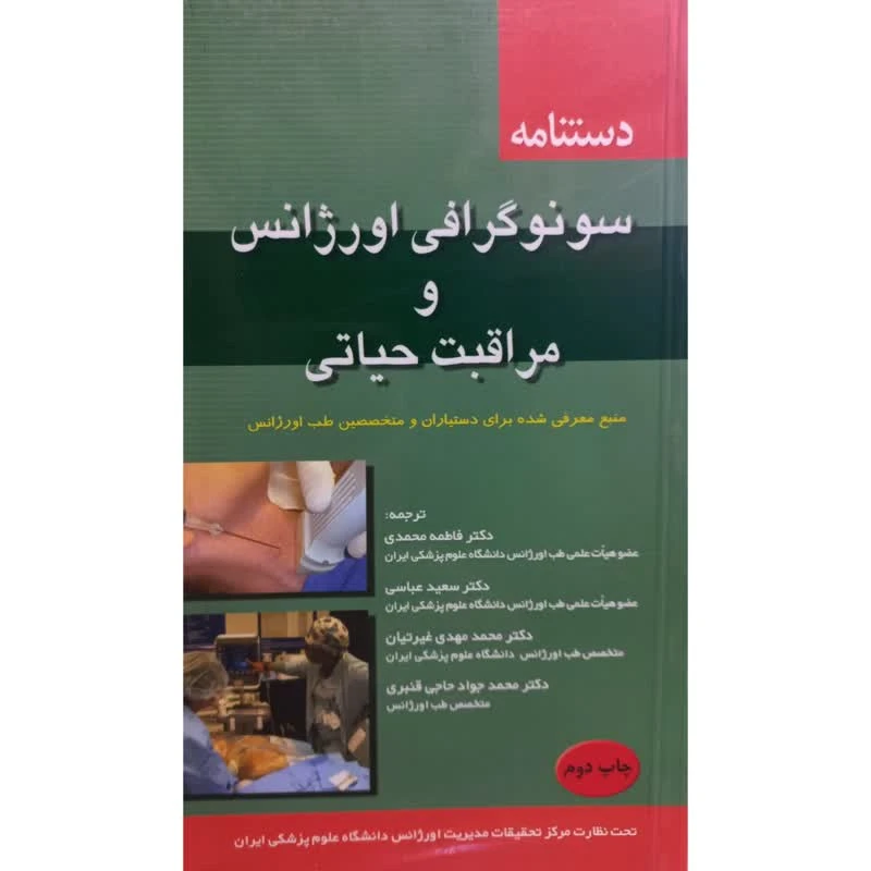 کتاب دستنامه سونوگرافی اورژانس و مراقبت حیاتی اثر جمعی از نویسندگان انتشارات اندیشه رفیع