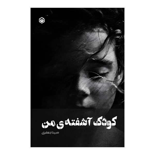 کتاب کودک آشفته من اثر مبینا جعفری نشر متخصصان