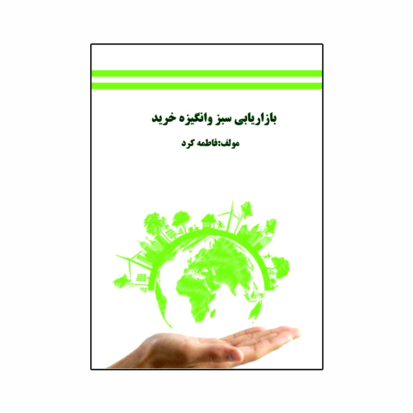 کتاب بازاریابی سبز و انگیزه خرید اثر فاطمه کرد انتشارات ویهان