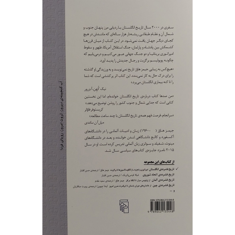 کتاب تاريخ فشرده انگلستان اثر جيمز هاوز نشر مركز