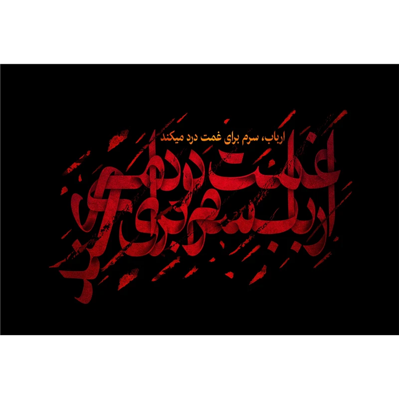 تابلو شاسی مدل ارباب سرم برای غمت درد می کند T2547
