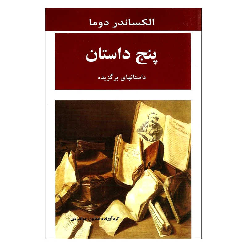 کتاب پنج داستان اثر الکساندر دوما انتشارات جامی